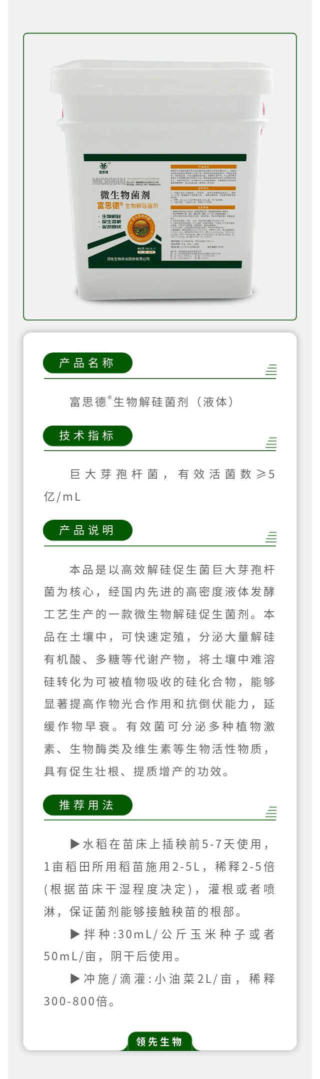 富思德??生物解硅菌劑（液體）