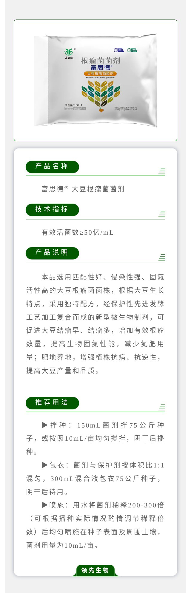 富思德? 大豆根瘤菌菌劑